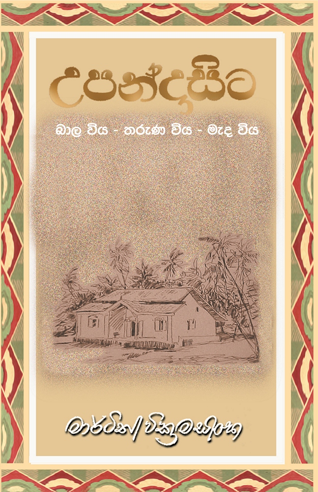 Martin Wickramasinghe's autobiographical works